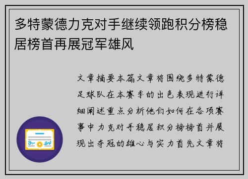 多特蒙德力克对手继续领跑积分榜稳居榜首再展冠军雄风