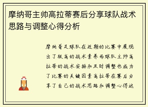 摩纳哥主帅高拉蒂赛后分享球队战术思路与调整心得分析