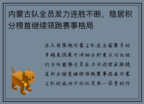 内蒙古队全员发力连胜不断，稳居积分榜首继续领跑赛事格局