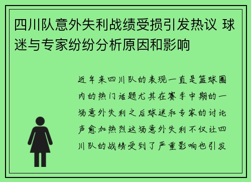 四川队意外失利战绩受损引发热议 球迷与专家纷纷分析原因和影响