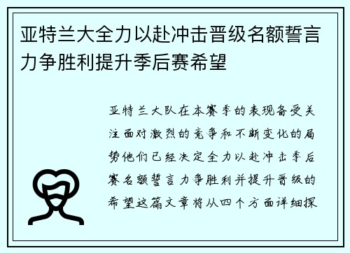 亚特兰大全力以赴冲击晋级名额誓言力争胜利提升季后赛希望