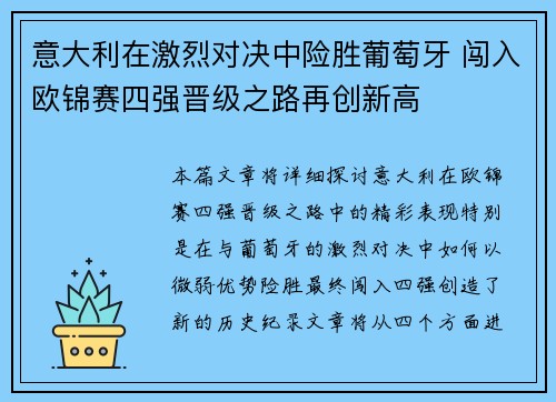 意大利在激烈对决中险胜葡萄牙 闯入欧锦赛四强晋级之路再创新高