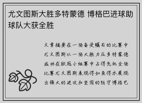 尤文图斯大胜多特蒙德 博格巴进球助球队大获全胜