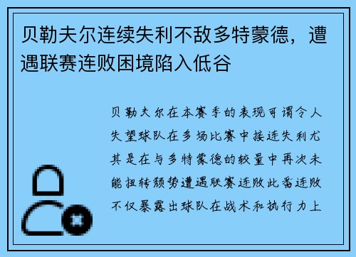 贝勒夫尔连续失利不敌多特蒙德，遭遇联赛连败困境陷入低谷
