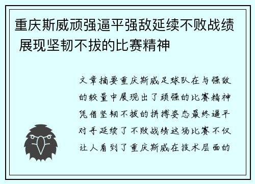 重庆斯威顽强逼平强敌延续不败战绩 展现坚韧不拔的比赛精神