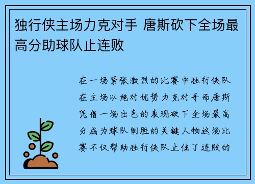 独行侠主场力克对手 唐斯砍下全场最高分助球队止连败