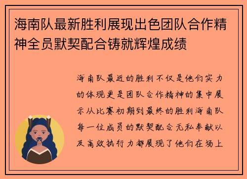 海南队最新胜利展现出色团队合作精神全员默契配合铸就辉煌成绩