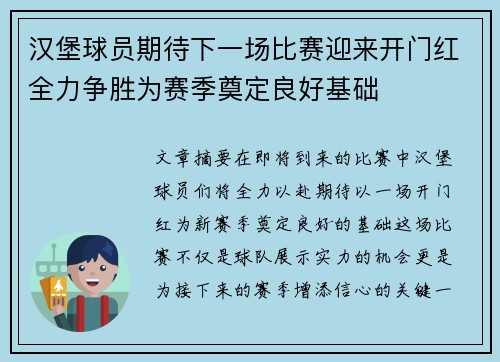 汉堡球员期待下一场比赛迎来开门红全力争胜为赛季奠定良好基础