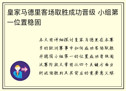 皇家马德里客场取胜成功晋级 小组第一位置稳固