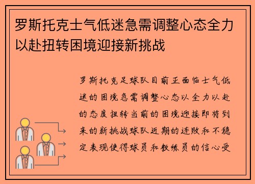 罗斯托克士气低迷急需调整心态全力以赴扭转困境迎接新挑战