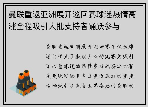 曼联重返亚洲展开巡回赛球迷热情高涨全程吸引大批支持者踊跃参与
