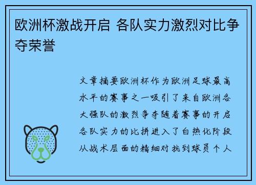 欧洲杯激战开启 各队实力激烈对比争夺荣誉