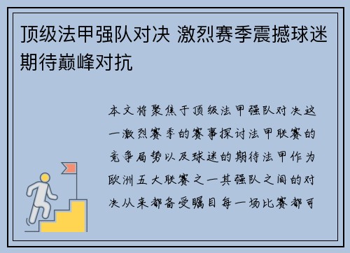 顶级法甲强队对决 激烈赛季震撼球迷期待巅峰对抗