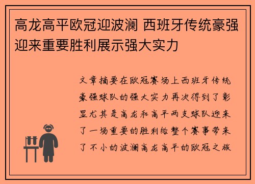 高龙高平欧冠迎波澜 西班牙传统豪强迎来重要胜利展示强大实力