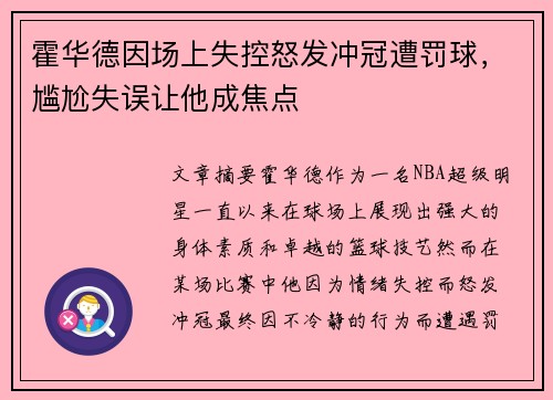 霍华德因场上失控怒发冲冠遭罚球，尴尬失误让他成焦点