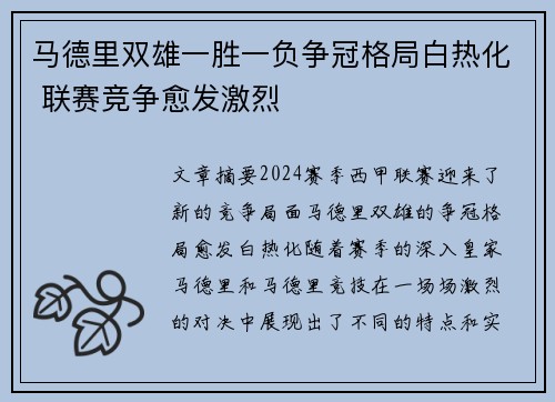 马德里双雄一胜一负争冠格局白热化 联赛竞争愈发激烈