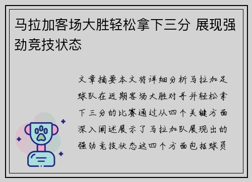 马拉加客场大胜轻松拿下三分 展现强劲竞技状态