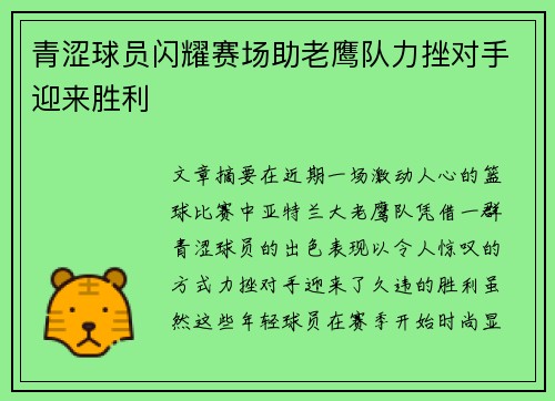 青涩球员闪耀赛场助老鹰队力挫对手迎来胜利