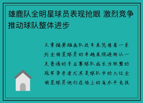 雄鹿队全明星球员表现抢眼 激烈竞争推动球队整体进步