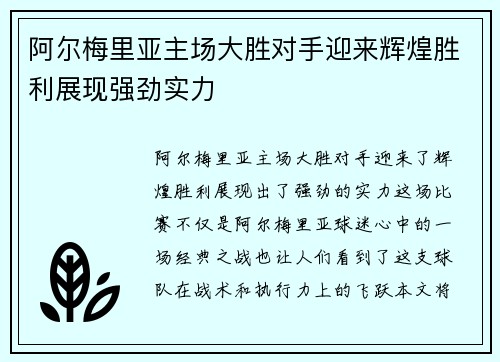 阿尔梅里亚主场大胜对手迎来辉煌胜利展现强劲实力