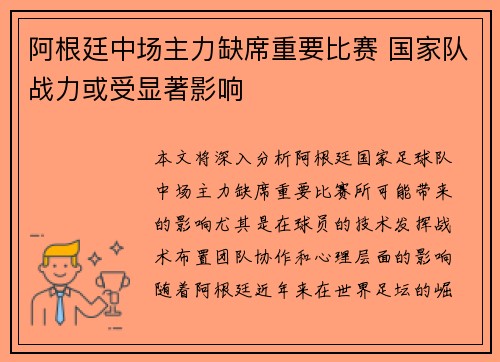 阿根廷中场主力缺席重要比赛 国家队战力或受显著影响