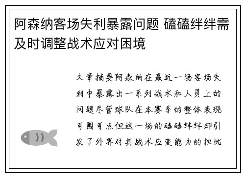 阿森纳客场失利暴露问题 磕磕绊绊需及时调整战术应对困境