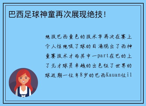 巴西足球神童再次展现绝技！