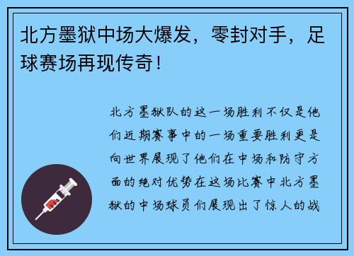 北方墨狱中场大爆发，零封对手，足球赛场再现传奇！