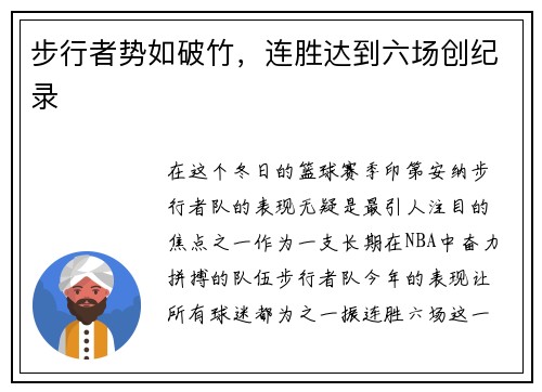 步行者势如破竹，连胜达到六场创纪录