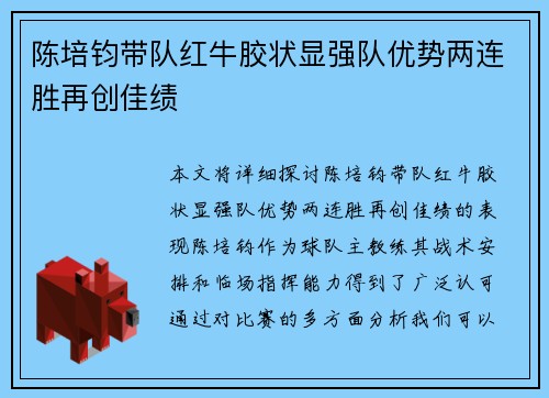 陈培钧带队红牛胶状显强队优势两连胜再创佳绩