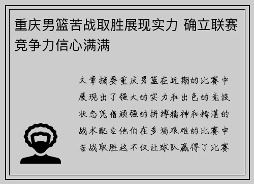 重庆男篮苦战取胜展现实力 确立联赛竞争力信心满满