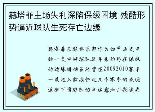 赫塔菲主场失利深陷保级困境 残酷形势逼近球队生死存亡边缘