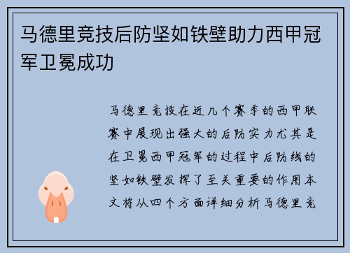 马德里竞技后防坚如铁壁助力西甲冠军卫冕成功