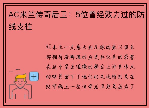 AC米兰传奇后卫：5位曾经效力过的防线支柱