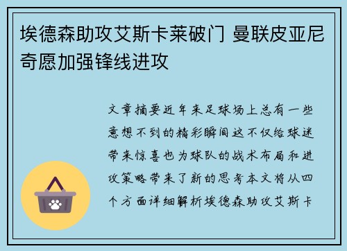 埃德森助攻艾斯卡莱破门 曼联皮亚尼奇愿加强锋线进攻