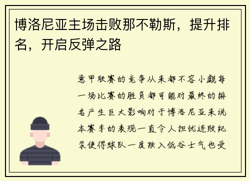 博洛尼亚主场击败那不勒斯，提升排名，开启反弹之路