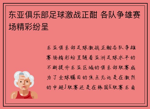 东亚俱乐部足球激战正酣 各队争雄赛场精彩纷呈