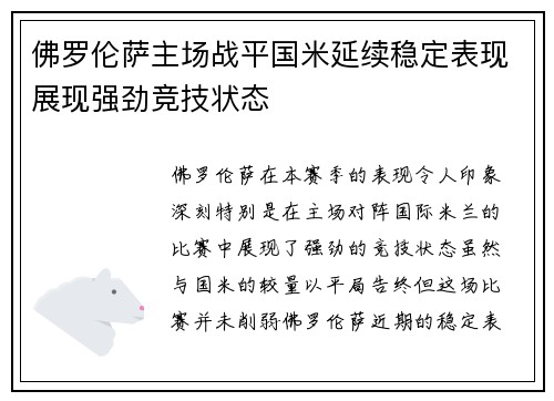 佛罗伦萨主场战平国米延续稳定表现展现强劲竞技状态