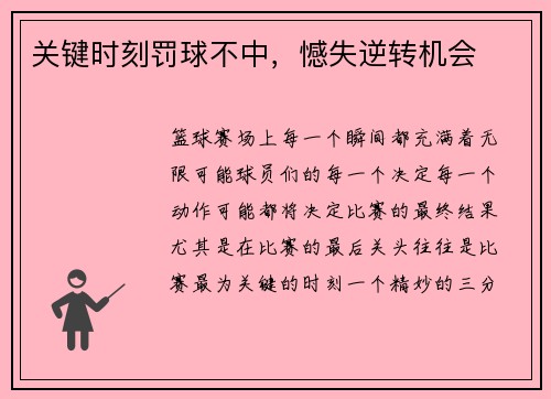 关键时刻罚球不中，憾失逆转机会