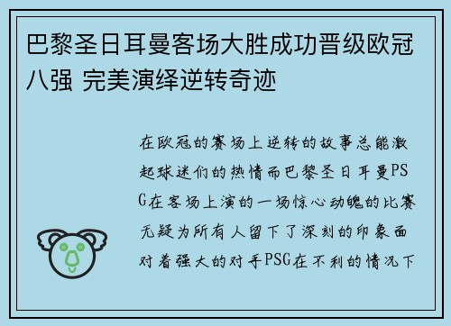 巴黎圣日耳曼客场大胜成功晋级欧冠八强 完美演绎逆转奇迹