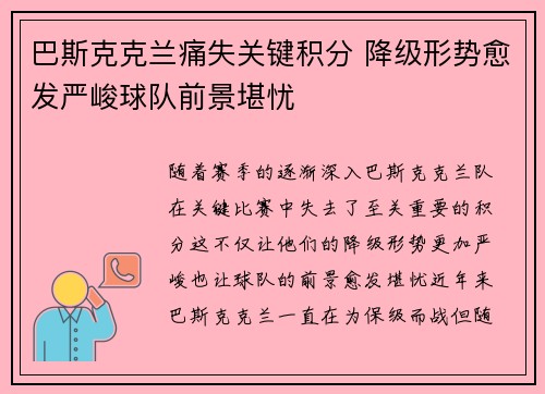 巴斯克克兰痛失关键积分 降级形势愈发严峻球队前景堪忧
