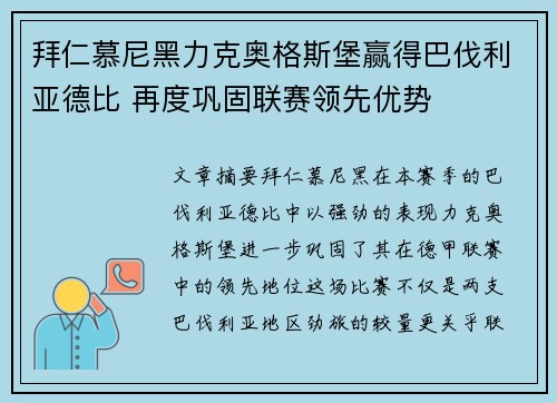 拜仁慕尼黑力克奥格斯堡赢得巴伐利亚德比 再度巩固联赛领先优势
