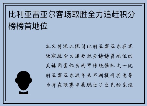 比利亚雷亚尔客场取胜全力追赶积分榜榜首地位