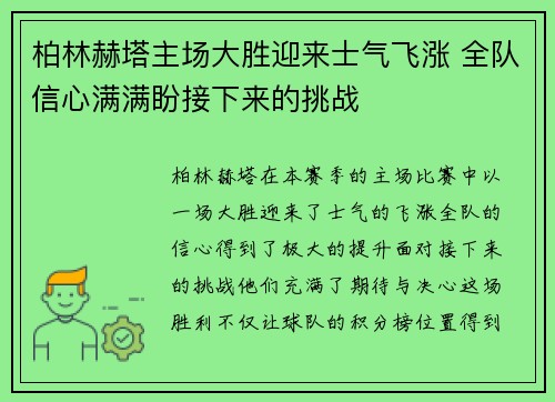 柏林赫塔主场大胜迎来士气飞涨 全队信心满满盼接下来的挑战