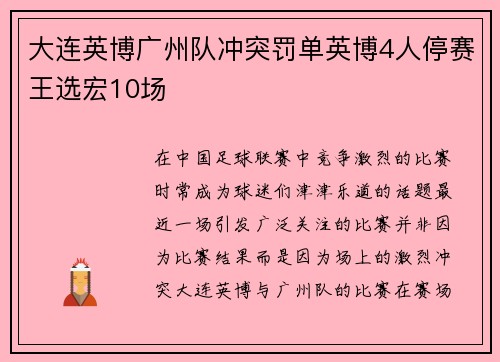 大连英博广州队冲突罚单英博4人停赛王选宏10场