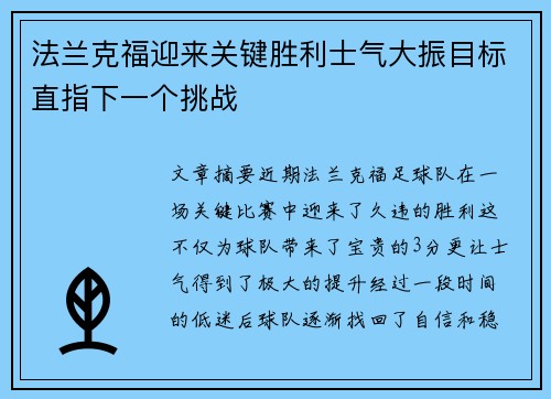法兰克福迎来关键胜利士气大振目标直指下一个挑战