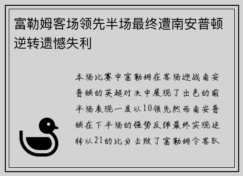 富勒姆客场领先半场最终遭南安普顿逆转遗憾失利