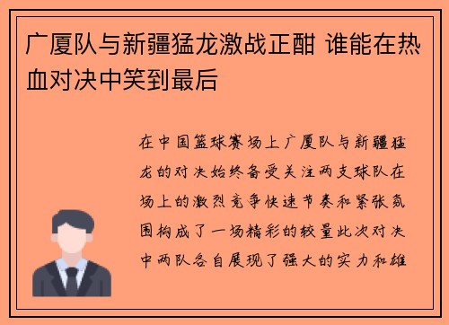 广厦队与新疆猛龙激战正酣 谁能在热血对决中笑到最后