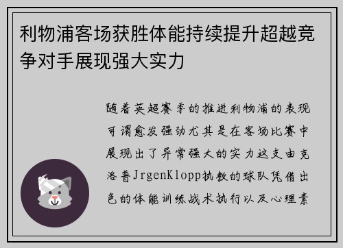 利物浦客场获胜体能持续提升超越竞争对手展现强大实力