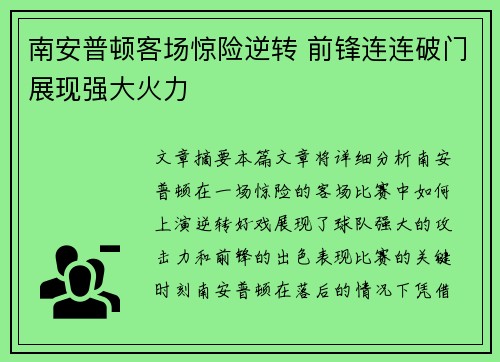 南安普顿客场惊险逆转 前锋连连破门展现强大火力